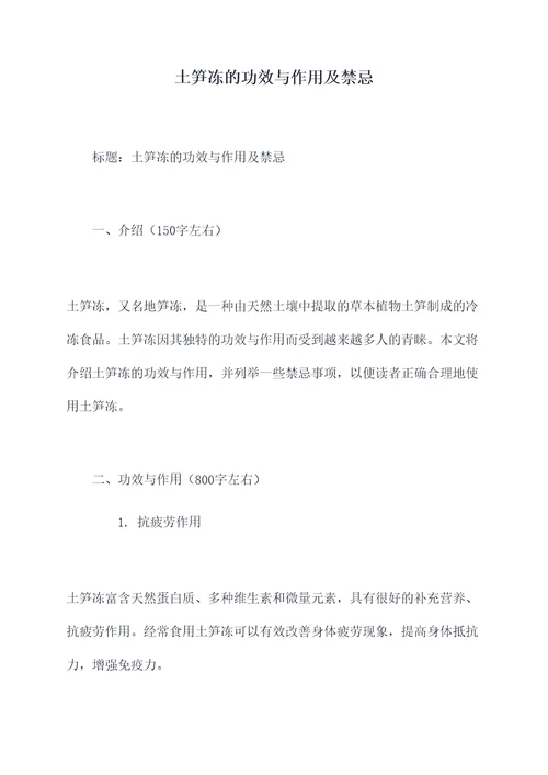 土笋冻的功效与作用及禁忌