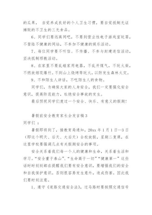 暑假前安全教育家长会发言稿.docx