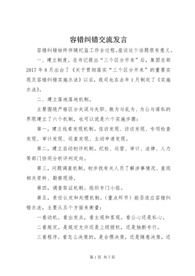 容错纠错交流发言.docx