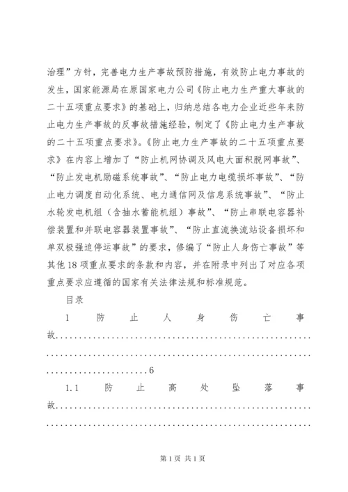 《防止电力生产事故的二十五项重点要求》.docx