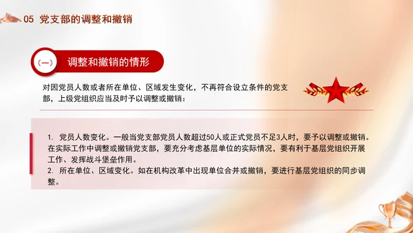 党务知识学习党支部的设置党课PPT