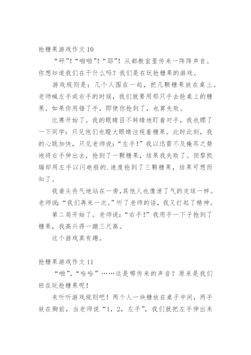 抢糖果游戏作文.docx