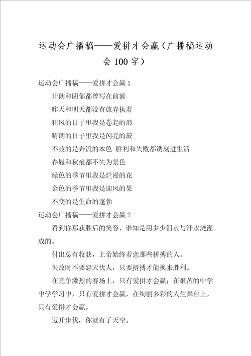 运动会广播稿爱拼才会赢广播稿运动会100字