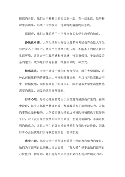 大学生恋爱问题调查汇总报告.docx