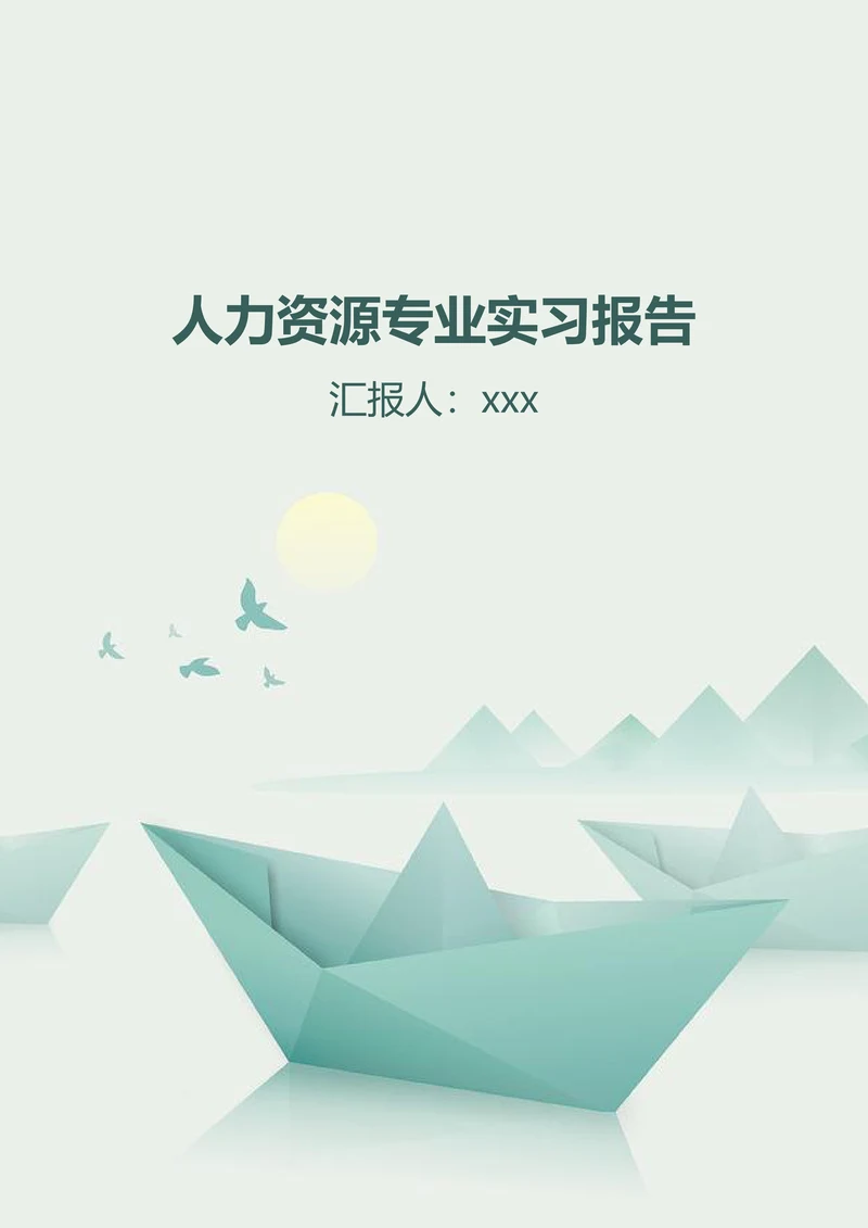 人力资源专业实习报告