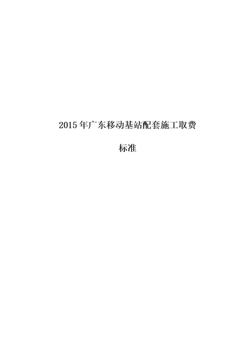 2015年广东移动基站配套取费标准