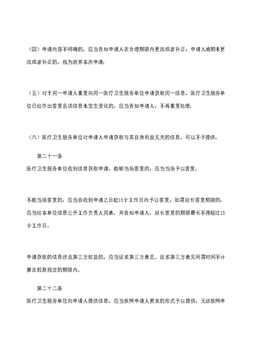 医疗卫生服务单位信息公开管理规定试行修订版