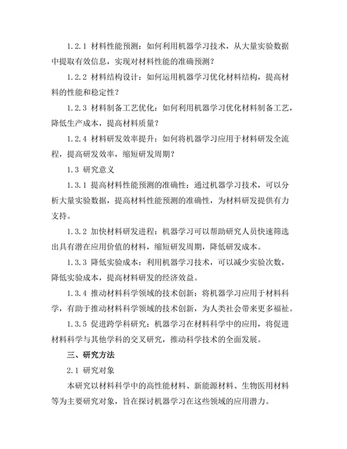 机器学习在材料科学中的应用前景分析
