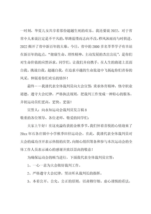 运动会裁判员发言稿