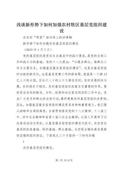 浅谈新形势下如何加强农村牧区基层党组织建设 (3).docx