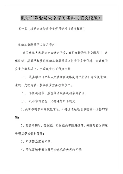 机动车驾驶员安全学习资料（范文模版）