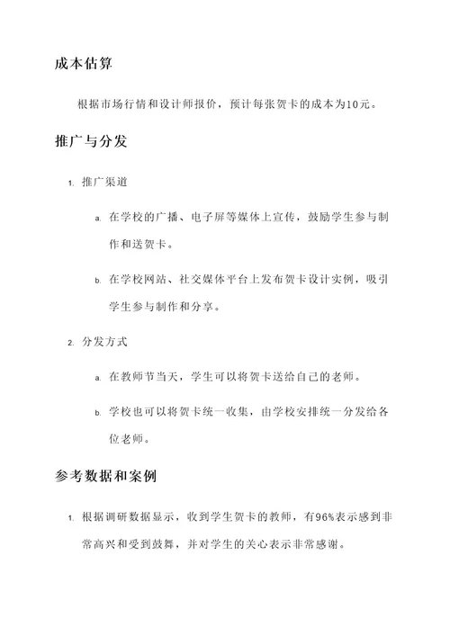 教师节贺卡设计策划案