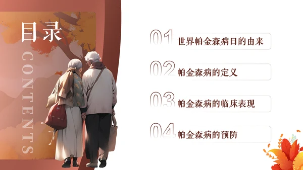 世界帕金森日通用PPT模板
