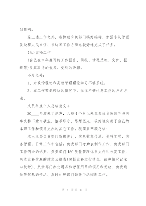 文员年度个人总结范文.docx