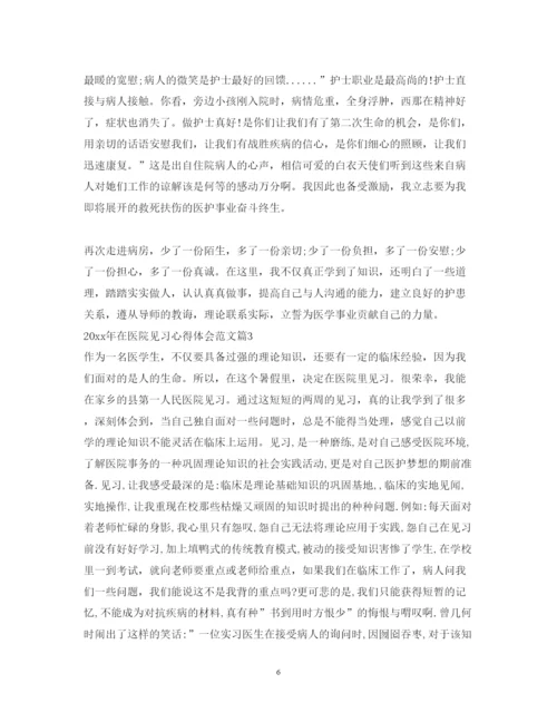 精编在医院见习心得体会范文.docx