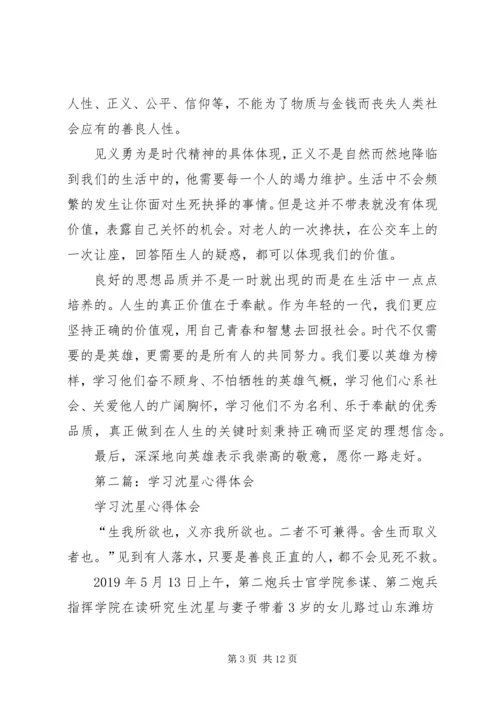 学习沈星心得体会(精选多篇).docx