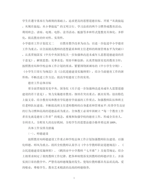 精编之小学德育工作计划范文.docx