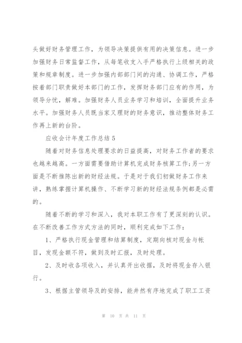 应收会计年度工作总结5篇.docx