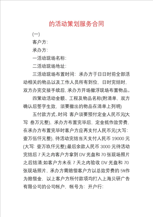 的活动策划服务合同