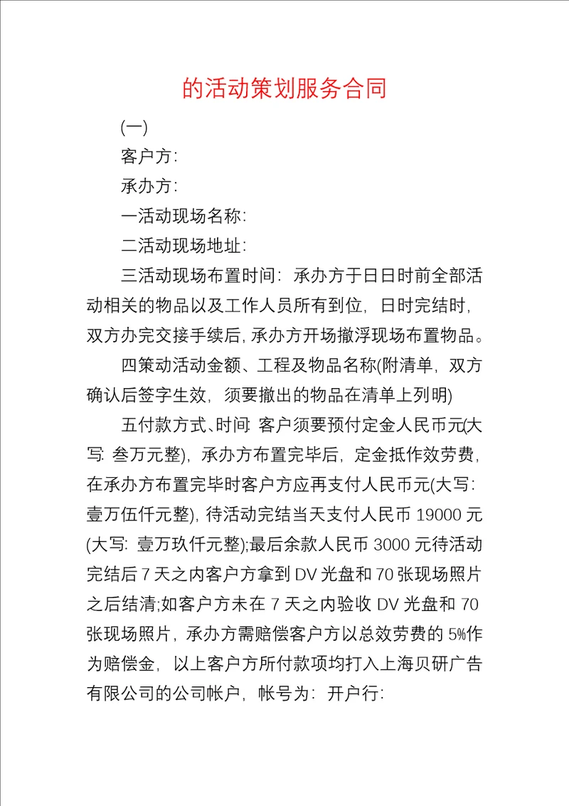 的活动策划服务合同