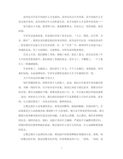 精编之关于军训总结的800字范文.docx