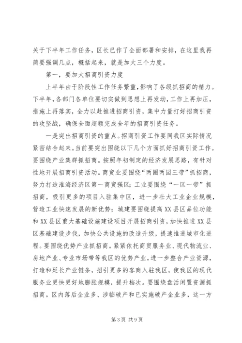 区委书记在全区上半年经济运行情况分析会上的讲话.docx