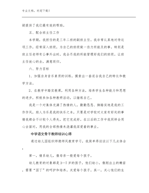 中学语文骨干教师培训心得优选例文11篇合辑.docx