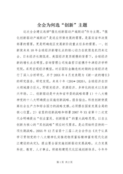 全会为何选“创新”主题.docx