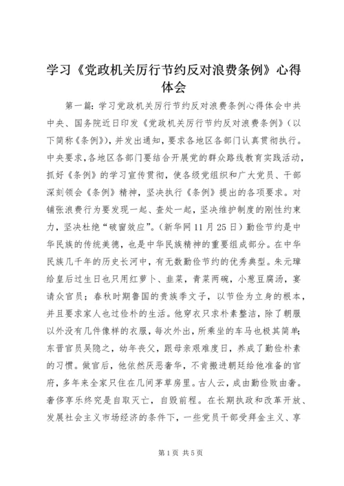 学习《党政机关厉行节约反对浪费条例》心得体会 (6).docx