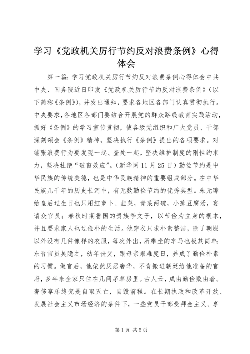 学习《党政机关厉行节约反对浪费条例》心得体会 (6).docx