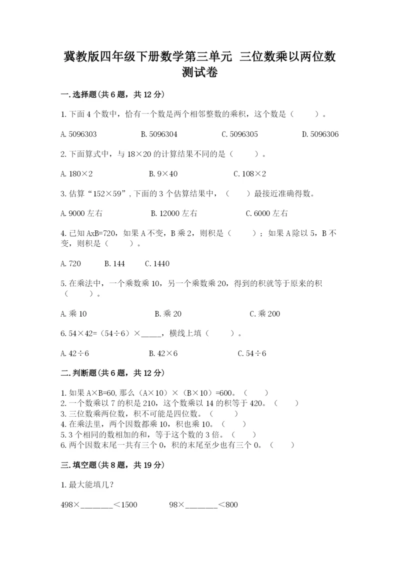 冀教版四年级下册数学第三单元 三位数乘以两位数 测试卷【全国通用】.docx