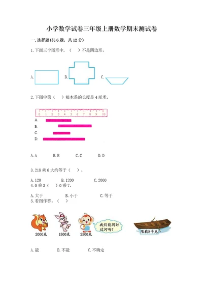 小学数学试卷三年级上册数学期末测试卷带答案（精练）