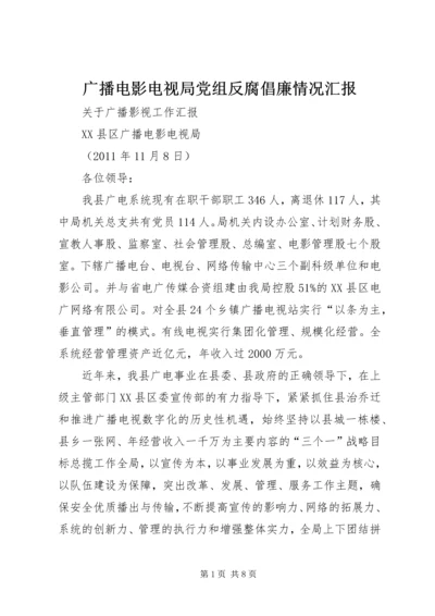 广播电影电视局党组反腐倡廉情况汇报 (5).docx