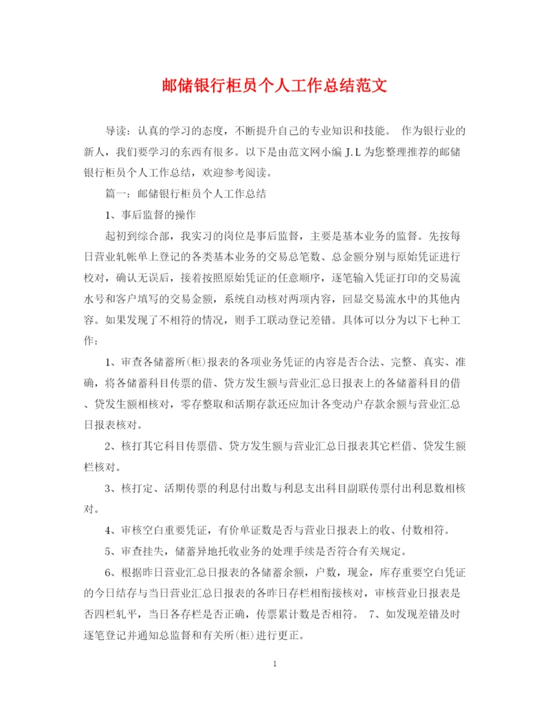 精编之邮储银行柜员个人工作总结范文.docx