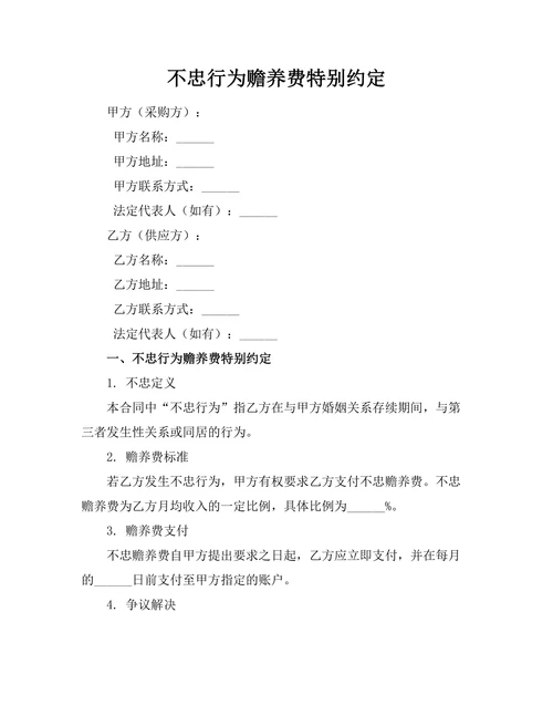 不忠行为赡养费特别约定