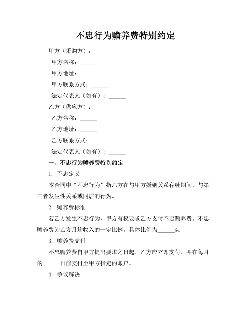 不忠行为赡养费特别约定