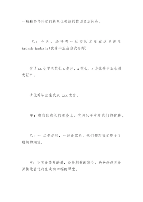 小学六年级毕业典礼主持词.docx
