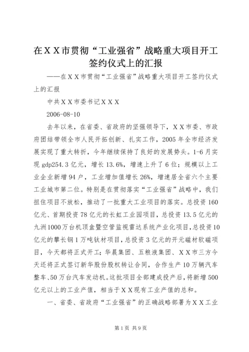 在ＸＸ市贯彻“工业强省”战略重大项目开工签约仪式上的汇报.docx