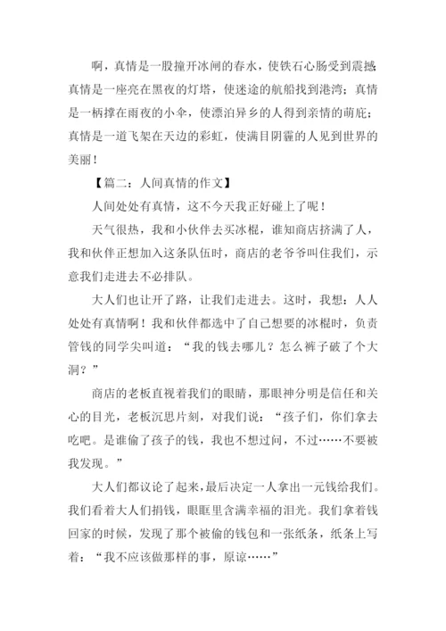 人间真情的作文.docx