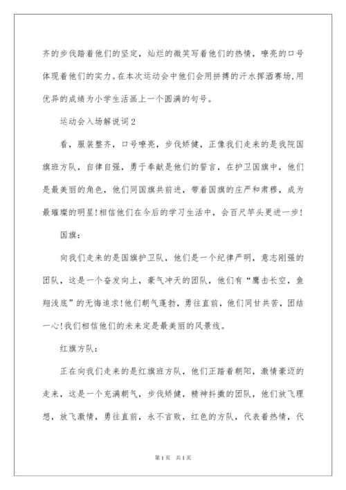 2022运动会入场解说词（通用6篇）.docx
