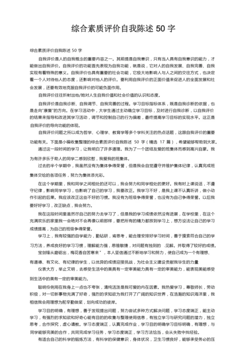 综合素质评价自我陈述50字（精选17篇）.docx