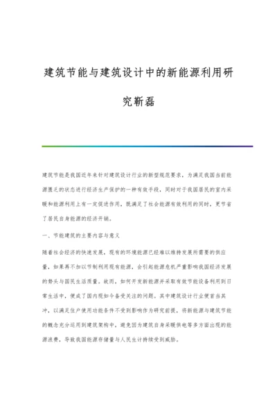 建筑节能与建筑设计中的新能源利用研究靳磊.docx