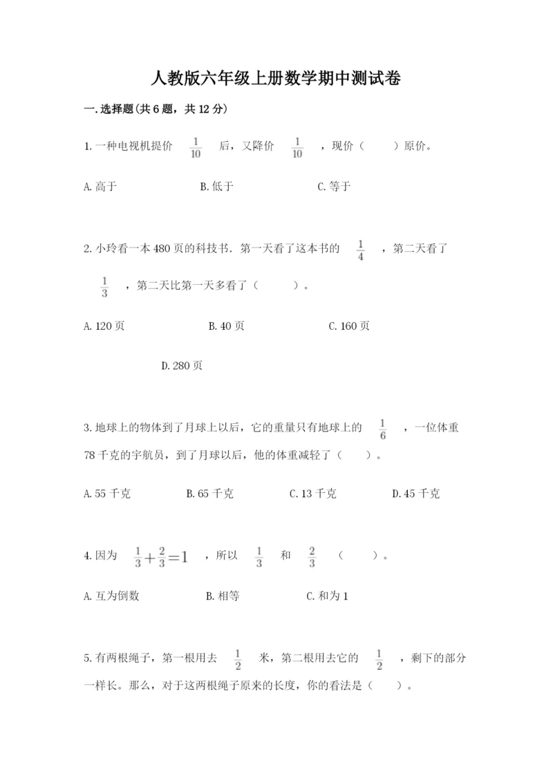 人教版六年级上册数学期中测试卷（名师系列）.docx
