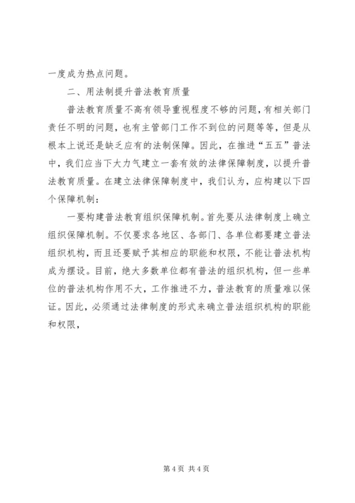 关于做好五五普法工作的几点思考 (4).docx