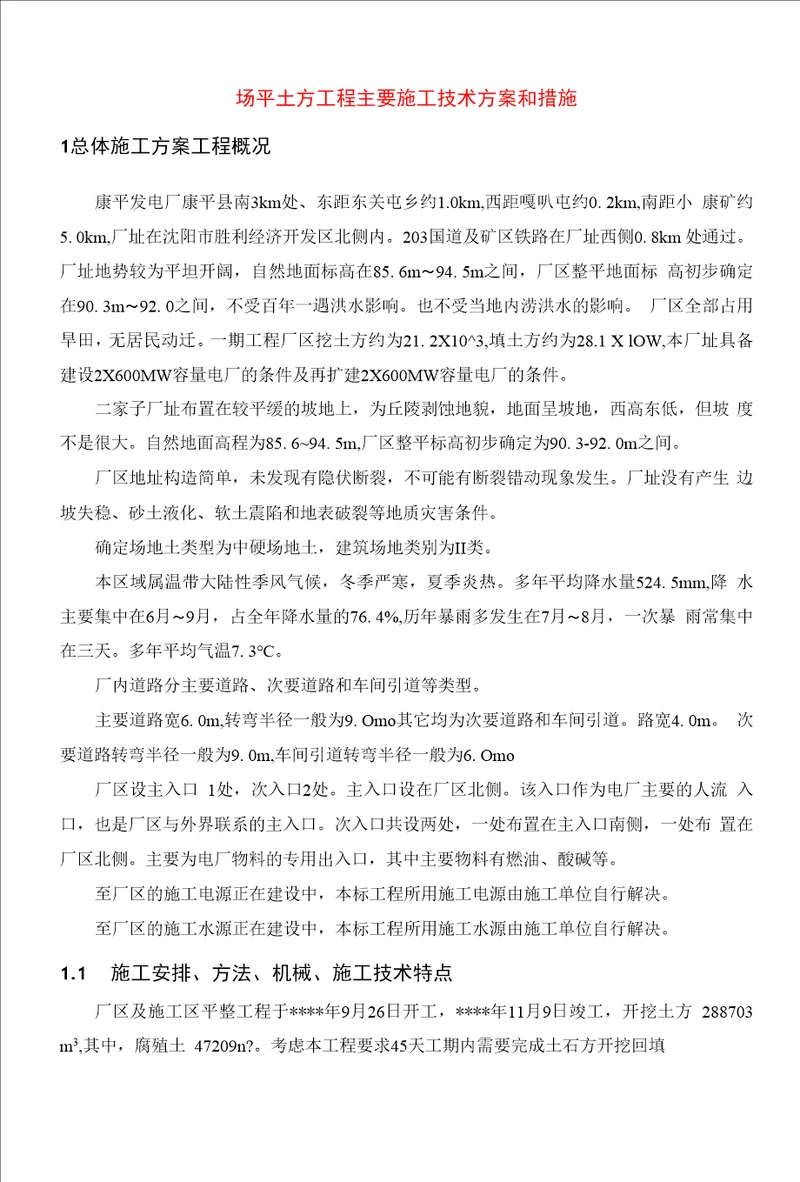 场平土方工程主要施工技术方案和措施