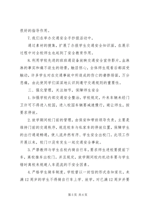 学校交通安全情况汇报 (2).docx