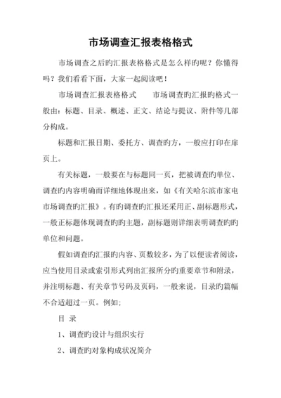 市场调查报告表格格式.docx