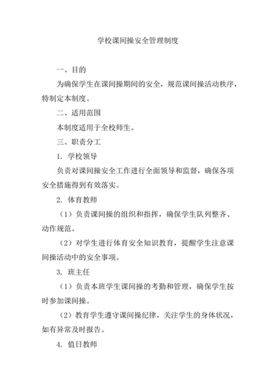 学校课间操安全管理制度