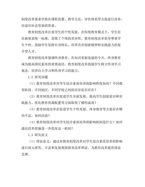 教育制度改革对学生综合素质培养的影响
