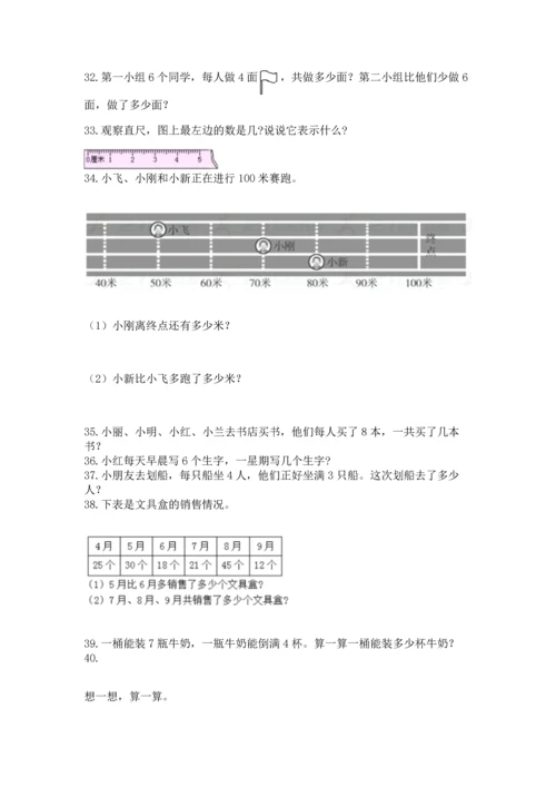 二年级上册数学应用题100道含答案（基础题）.docx